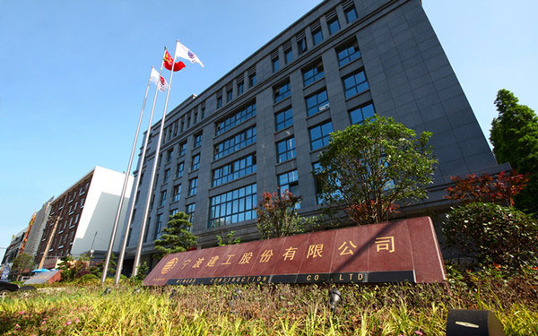宁化宁波建工股份有限公司